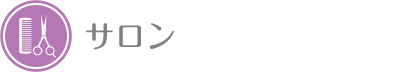 サロン