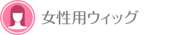 女性ウィッグ
