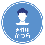 男性用かつら