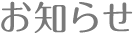 お知らせ