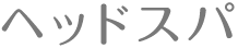 ヘッドスパ