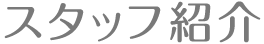 スタッフ紹介
